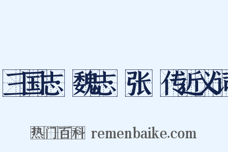 三国志·魏志·张郃传近义词是什么意思的图片